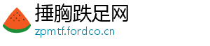 捶胸跌足网